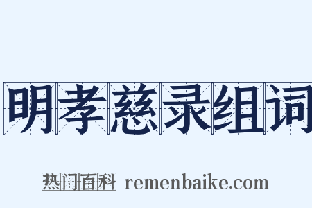 明孝慈录组词是什么意思的图片